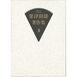 粟津則雄著作集〈11〉小説・随筆 [全集叢書]