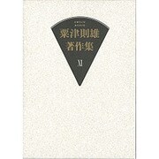 粟津則雄著作集〈11〉小説・随筆 [全集叢書]