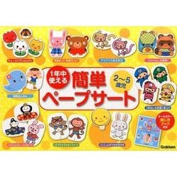 1年中使える2～5歳児簡単ペープサート [ムックその他]