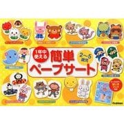 1年中使える2～5歳児簡単ペープサート [ムックその他]