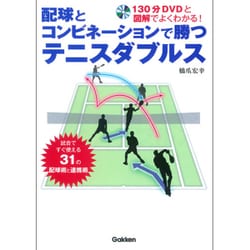 配球とコンビネーションで勝つテニスダブルス―130分DVDと図解でよくわかる! [単行本]