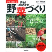 プロに教わる安心!はじめての野菜づくり [単行本]