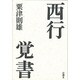 西行覚書 [単行本]