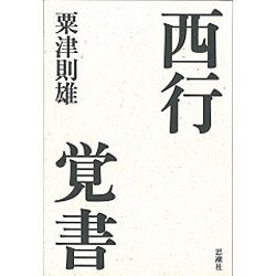 西行覚書 [単行本]
