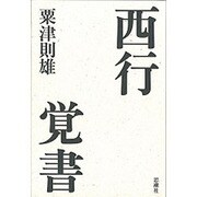西行覚書 [単行本]
