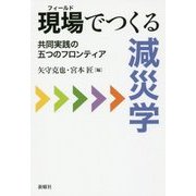 現場(フィールド)でつくる減災学―共同実践の五つのフロンティア [単行本]