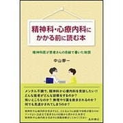 精神科・心療内科にかかる前に読む本―精神科医が患者さんの目線で書いた物語 [単行本]