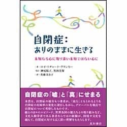 自閉症:ありのままに生きる―未知なる心に寄り添い未知ではない心に [単行本]