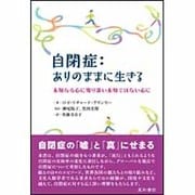 自閉症:ありのままに生きる―未知なる心に寄り添い未知ではない心に [単行本]