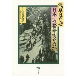 浅草はなぜ日本一の繁華街なのか [単行本]