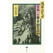 浅草はなぜ日本一の繁華街なのか [単行本]