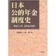日本公的年金制度史―戦後七〇年・皆年金半世紀 [単行本]