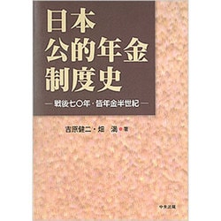 ヨドバシ.com - 日本公的年金制度史―戦後七〇年・皆年金半世紀