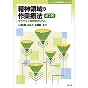 精神領域の作業療法―プログラム立案のポイント 第2版 (クリニカル作業療法シリーズ) [単行本]