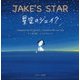 ミニ版ＣＤ付 星空のジェイク ～JAKE’S STAR～ [単行本]