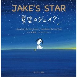 ミニ版ＣＤ付 星空のジェイク ～JAKE’S STAR～ [単行本]