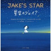 ミニ版ＣＤ付 星空のジェイク ～JAKE’S STAR～ [単行本]