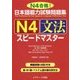 日本語能力試験問題集 N4文法スピードマスター [単行本]