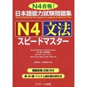 日本語能力試験問題集 N4文法スピードマスター [単行本]