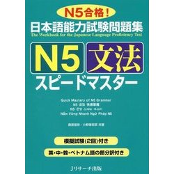 日本語能力試験問題集 N5文法スピードマスター [単行本]
