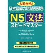 日本語能力試験問題集 N5文法スピードマスター [単行本]