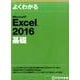 よくわかるMicrosoft Excel2016基礎 [単行本]