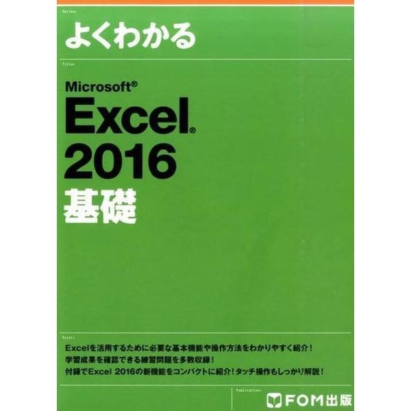 よくわかるMicrosoft Excel2016基礎 [単行本]