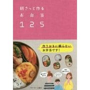 朝さっと作るお弁当125 [単行本]