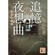 追憶の夜想曲(ノクターン)(講談社文庫) [文庫]