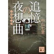 追憶の夜想曲(ノクターン)(講談社文庫) [文庫]