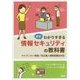 最新わかりすぎる情報セキュリティの教科書―マイナンバー制度/改正個人情報保護法対応 [単行本]