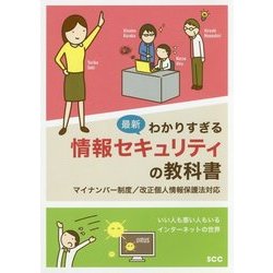 最新わかりすぎる情報セキュリティの教科書―マイナンバー制度/改正個人情報保護法対応 [単行本]