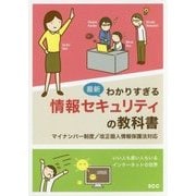 最新わかりすぎる情報セキュリティの教科書―マイナンバー制度/改正個人情報保護法対応 [単行本]