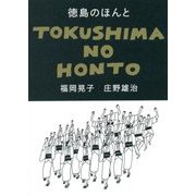 徳島のほんと [単行本]
