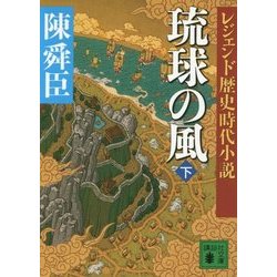 ヨドバシ Com レジェンド歴史時代小説 琉球の風 下 講談社文庫 文庫 通販 全品無料配達