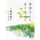 物語ること、生きること(講談社文庫) [文庫]