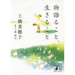 物語ること、生きること(講談社文庫) [文庫]