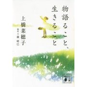 物語ること、生きること(講談社文庫) [文庫]