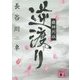 嶽神列伝 逆渡り(講談社文庫) [文庫]