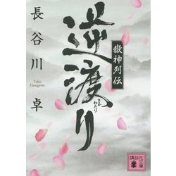 嶽神列伝 逆渡り(講談社文庫) [文庫]