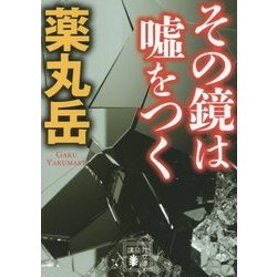 その鏡は嘘をつく(講談社文庫) [文庫]