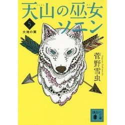 天山の巫女ソニン〈5〉大地の翼(講談社文庫) [文庫]