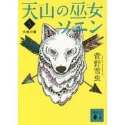 天山の巫女ソニン〈5〉大地の翼(講談社文庫) [文庫]
