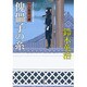 傀儡子の糸―口入屋用心棒(双葉文庫) [文庫]