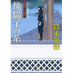 傀儡子の糸―口入屋用心棒(双葉文庫) [文庫]