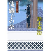 傀儡子の糸―口入屋用心棒(双葉文庫) [文庫]