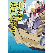卯之吉江戸に還る―大富豪同心(双葉文庫) [文庫]
