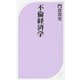 不倫経済学(ベスト新書) [新書]