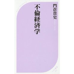 不倫経済学(ベスト新書) [新書]