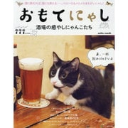 おもてにゃし 酒場の癒やしにゃんこたち [ムックその他]